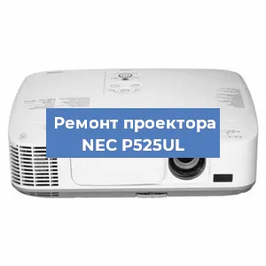 Замена поляризатора на проекторе NEC P525UL в Ижевске